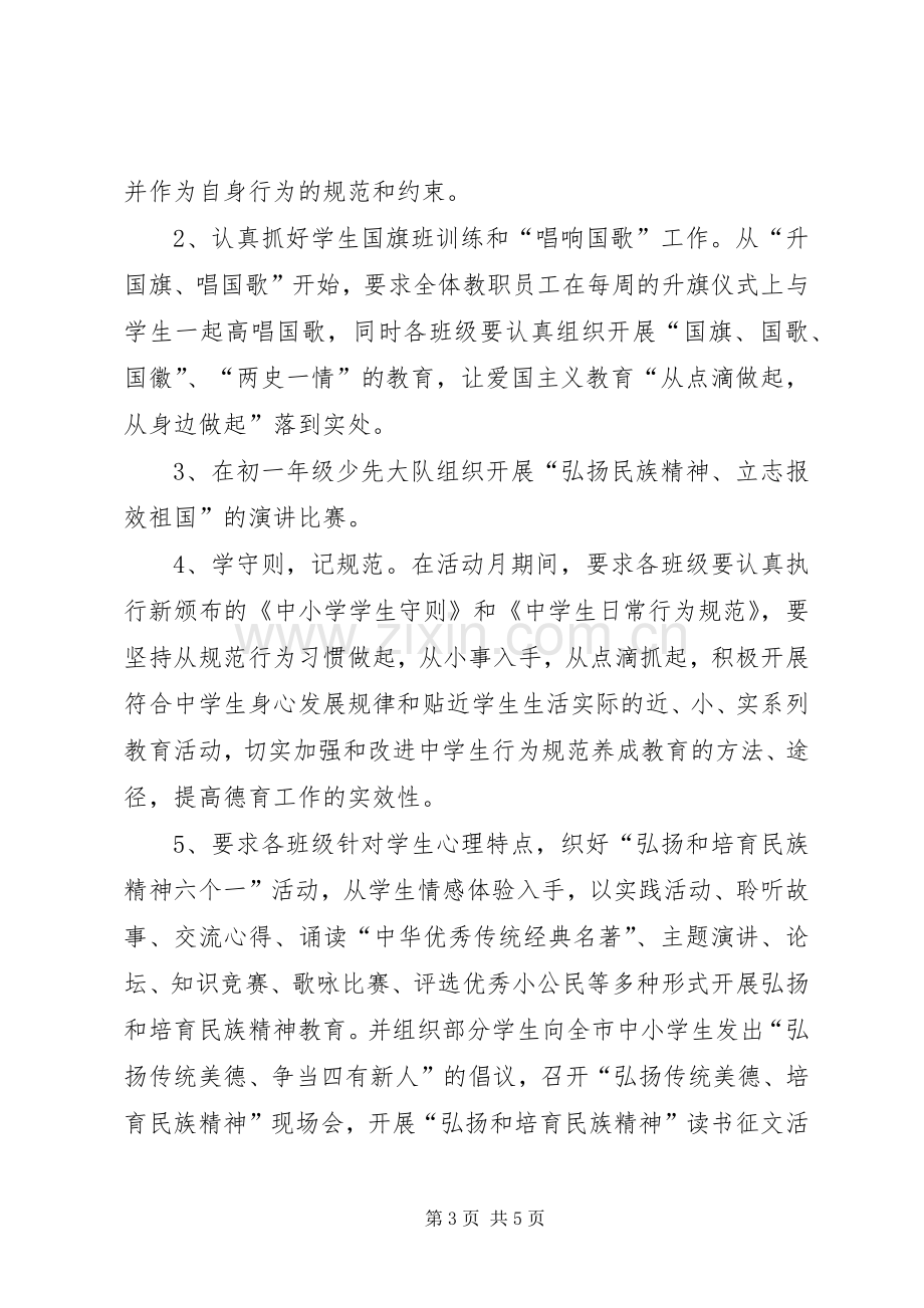 “中小学弘扬和培育民族精神教育月”活动实施方案.docx_第3页