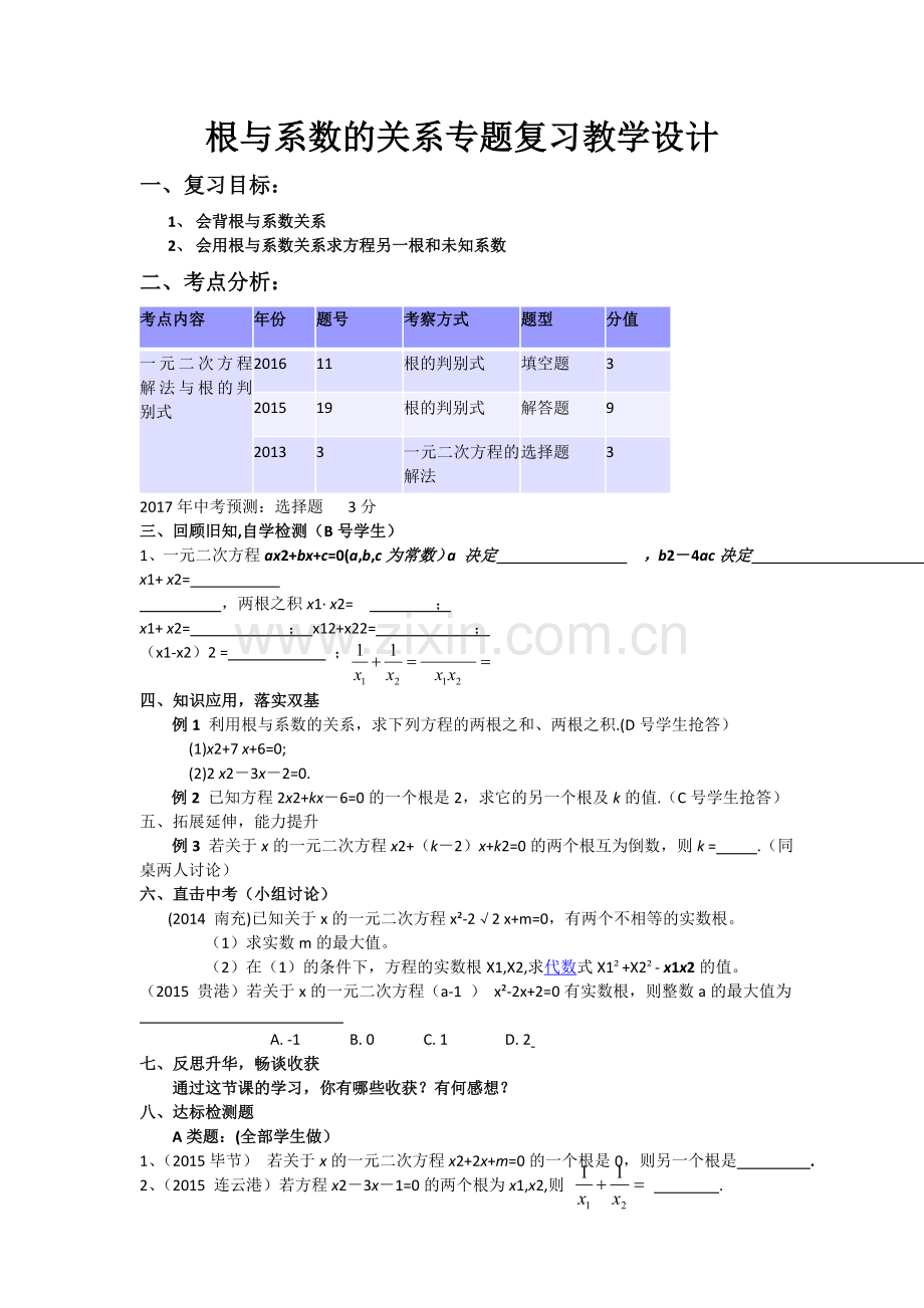 根与系数关系专题复习.doc_第1页