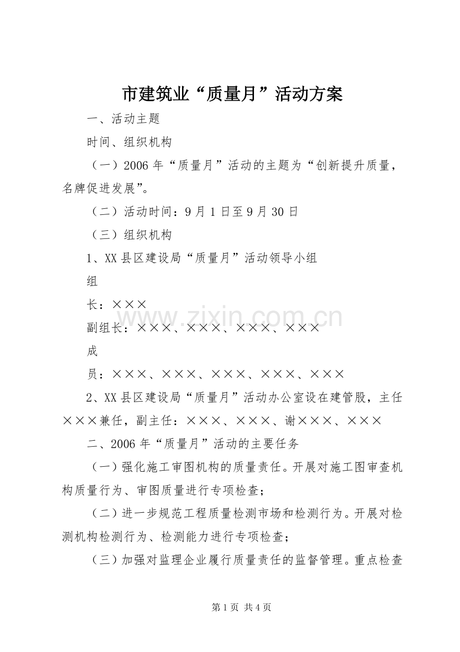 市建筑业“质量月”活动实施方案.docx_第1页