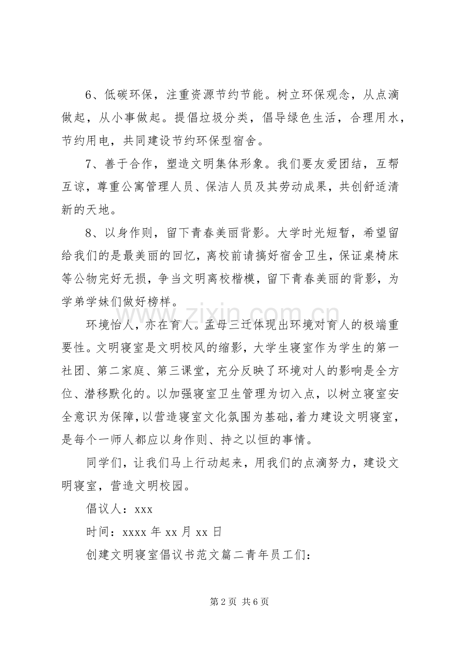 创建文明寝室的倡议书范文.docx_第2页