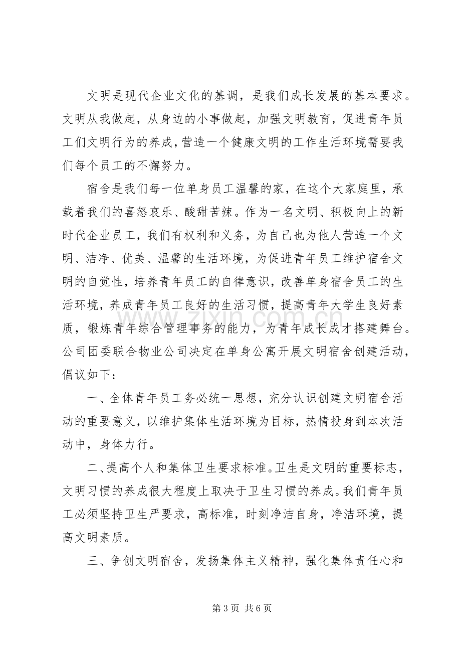 创建文明寝室的倡议书范文.docx_第3页