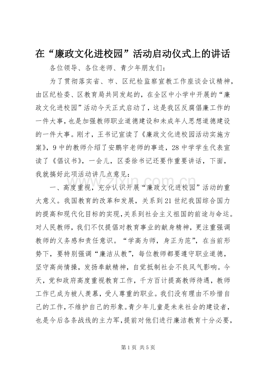 在“廉政文化进校园”活动启动仪式上的讲话.docx_第1页