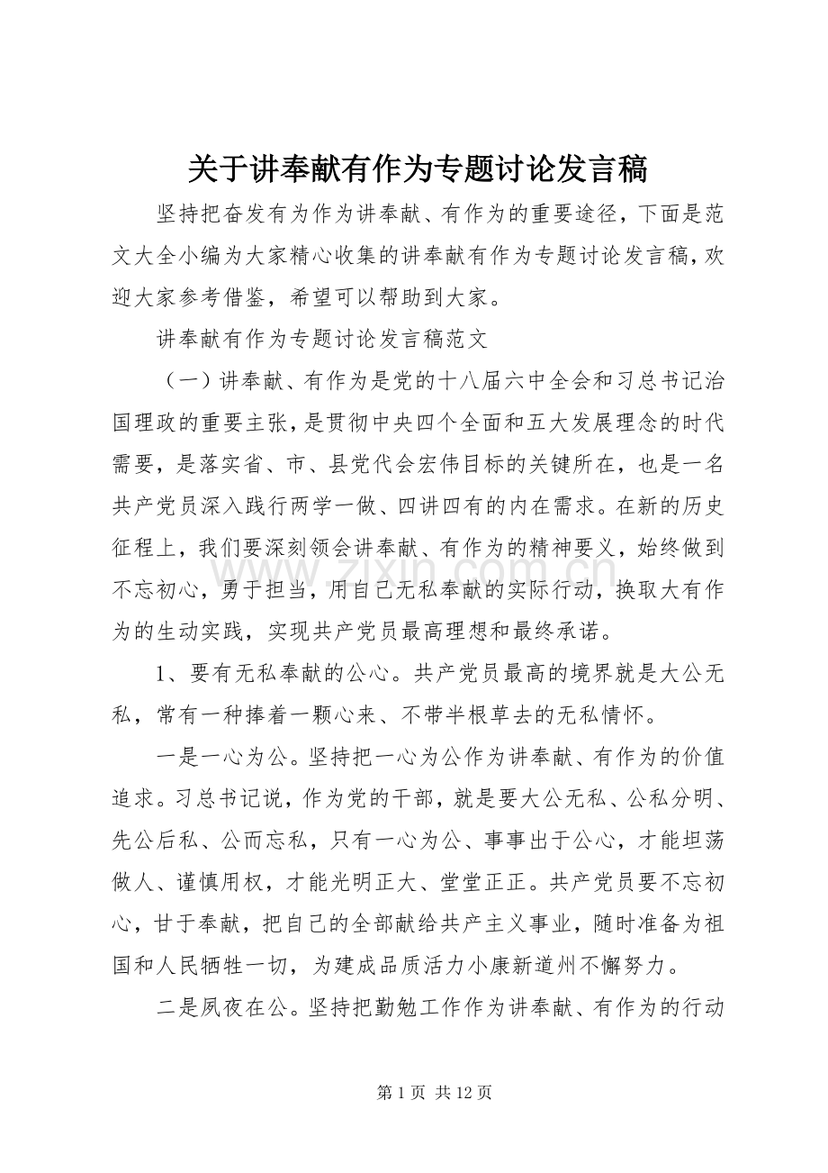 关于讲奉献有作为专题讨论发言.docx_第1页