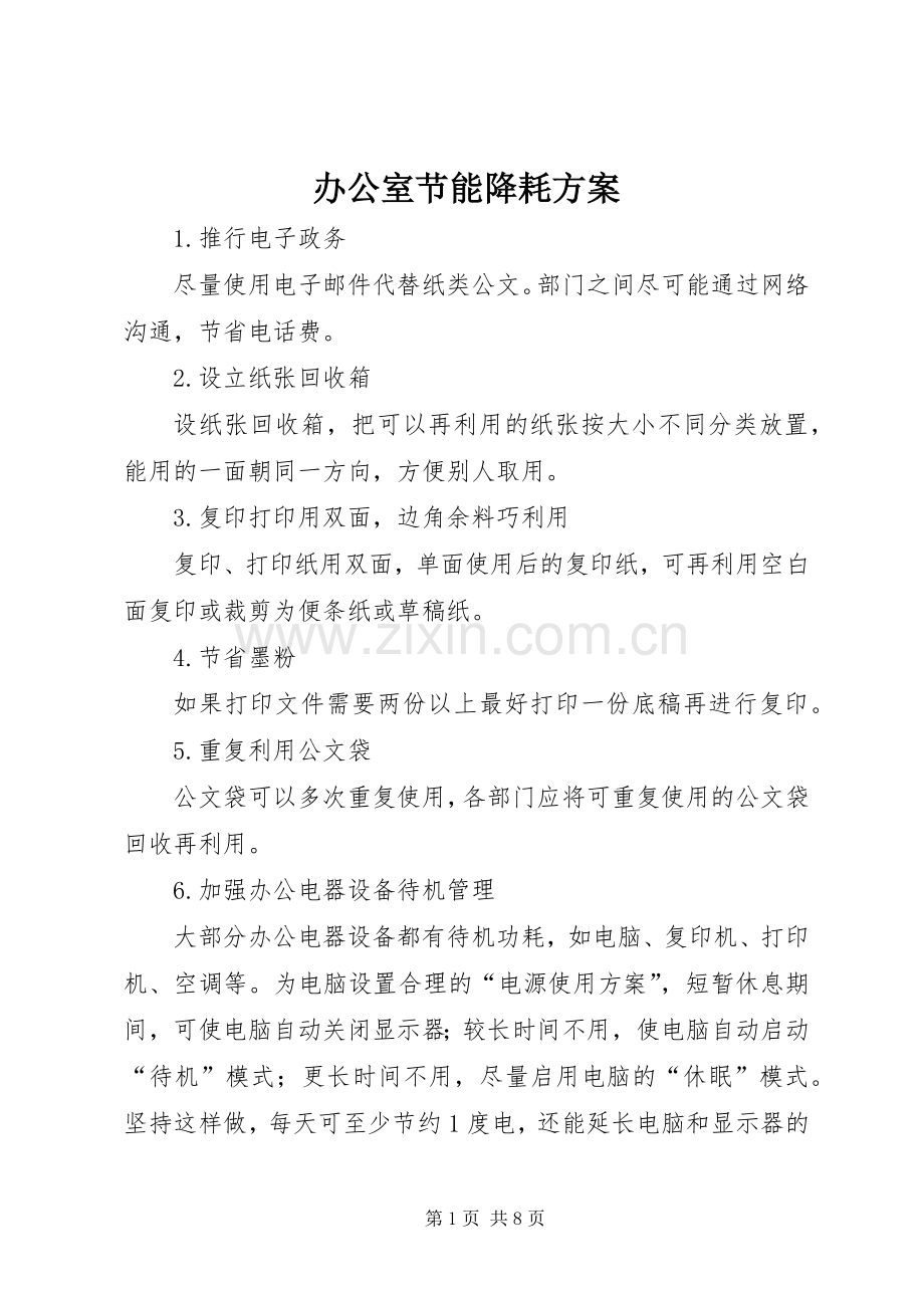 办公室节能降耗实施方案.docx_第1页