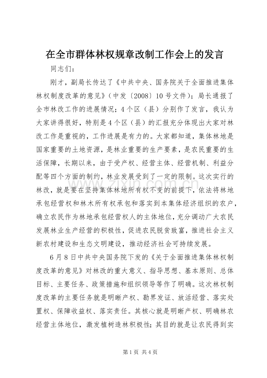 在全市群体林权规章改制工作会上的发言稿.docx_第1页