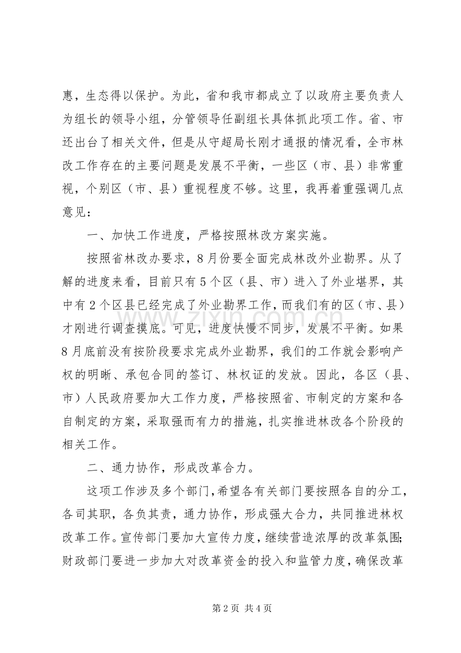 在全市群体林权规章改制工作会上的发言稿.docx_第2页