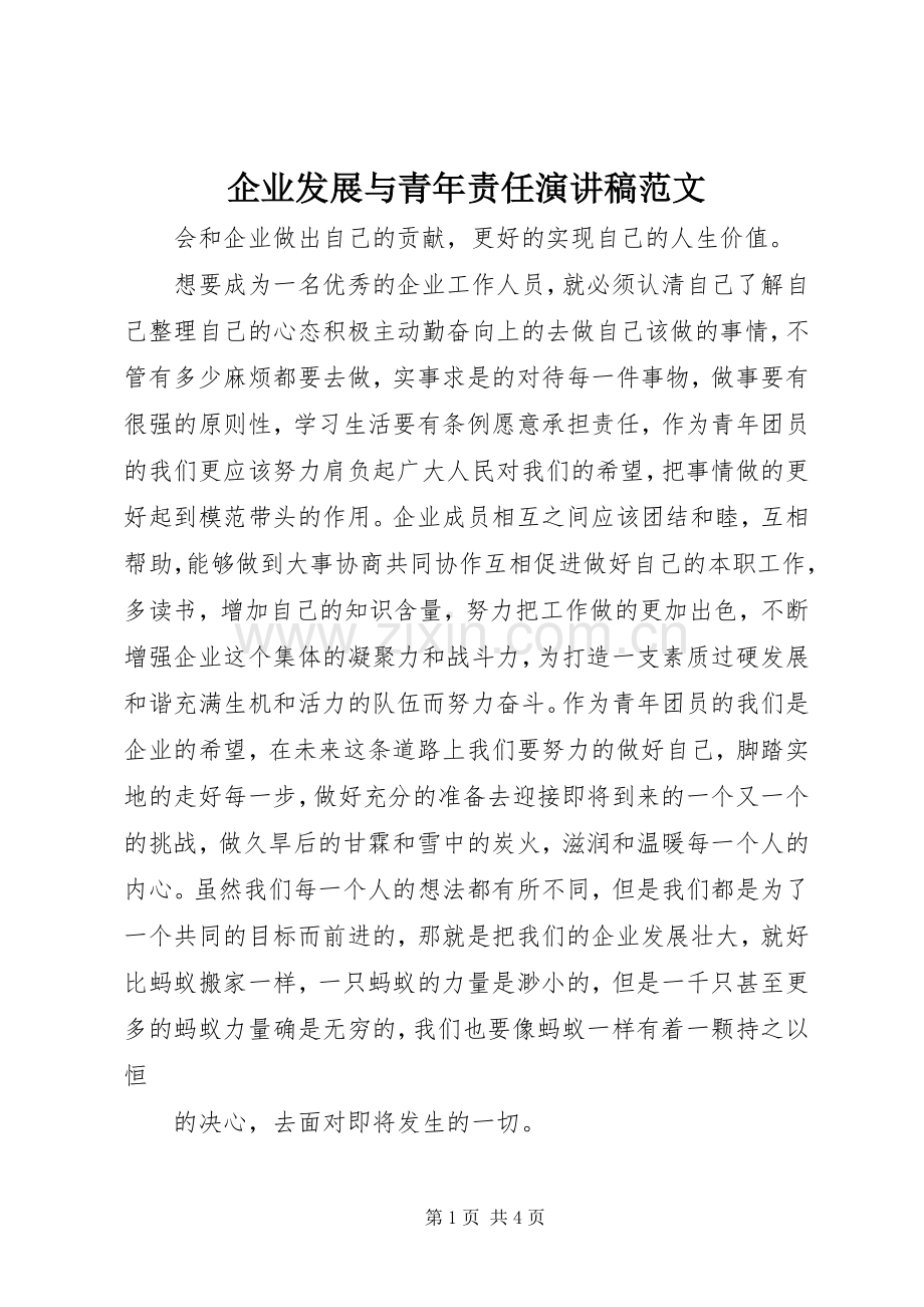 企业发展与青年责任演讲稿范文.docx_第1页