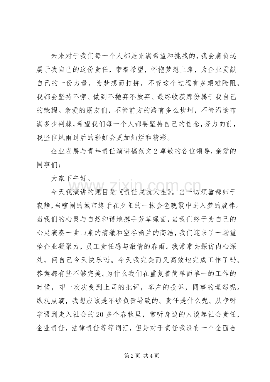 企业发展与青年责任演讲稿范文.docx_第2页