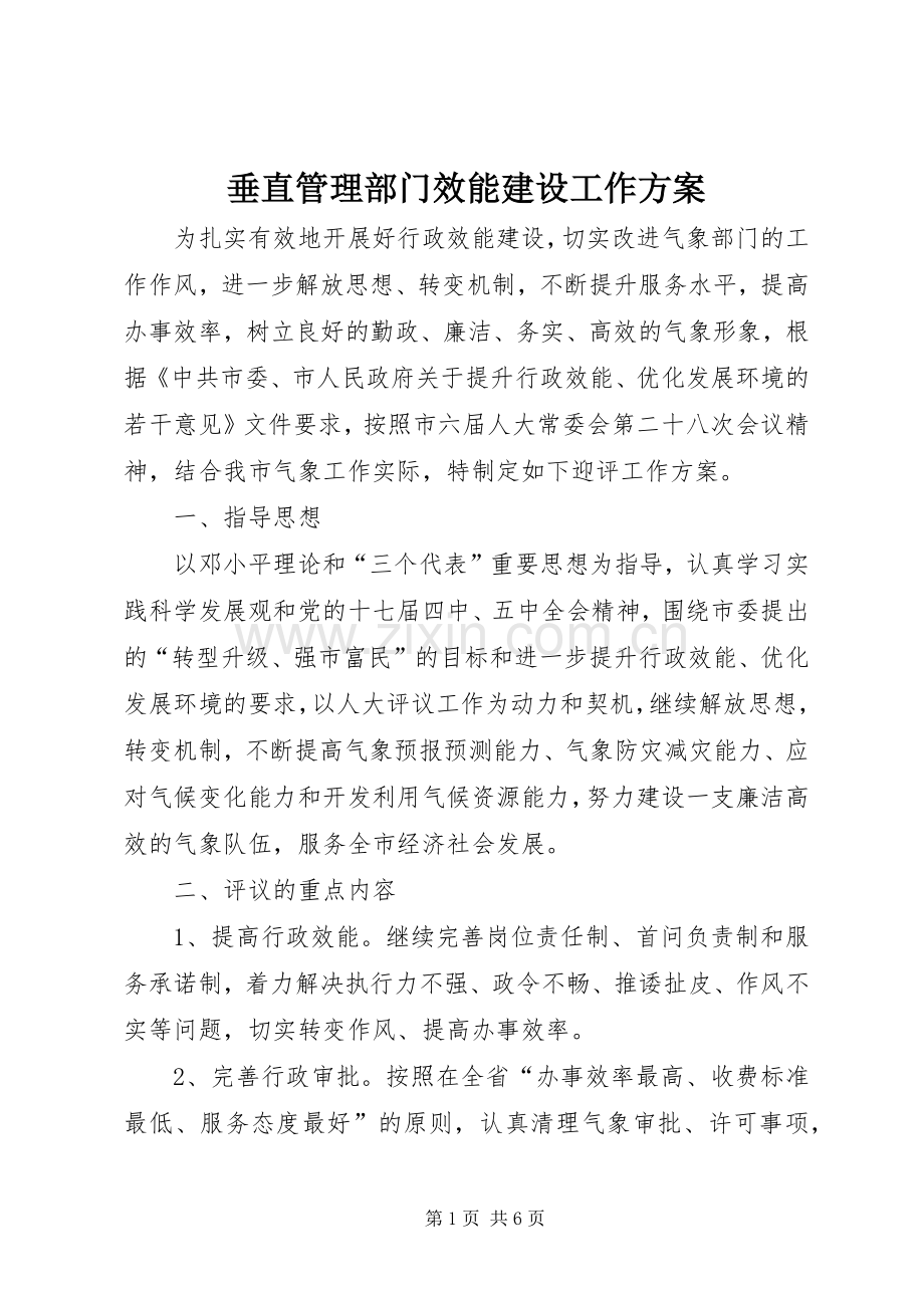 垂直管理部门效能建设工作实施方案.docx_第1页