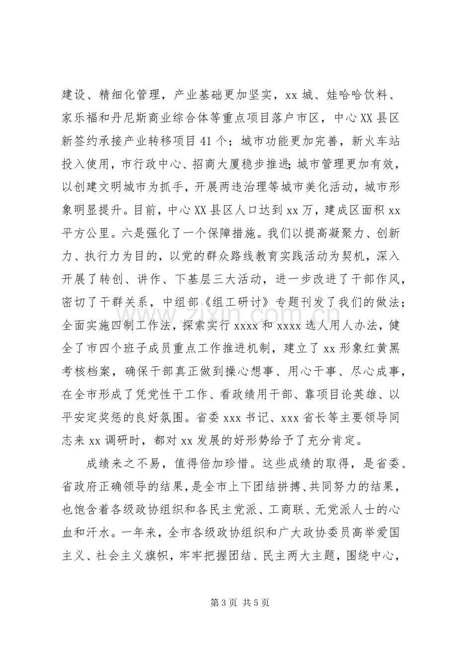 市委书记在201X年市政协茶话会上的讲话.docx_第3页