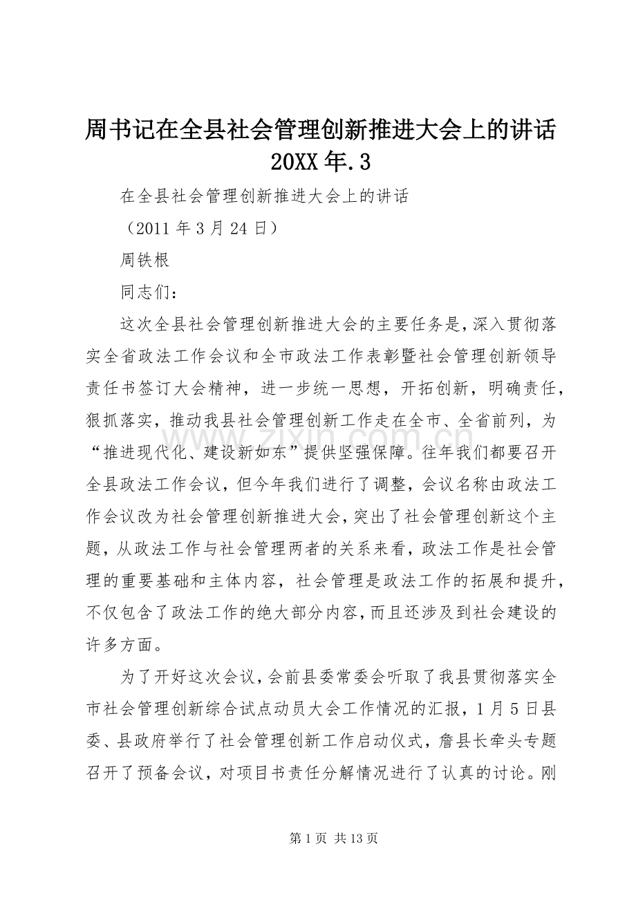 周书记在全县社会管理创新推进大会上的讲话20XX年.3.docx_第1页