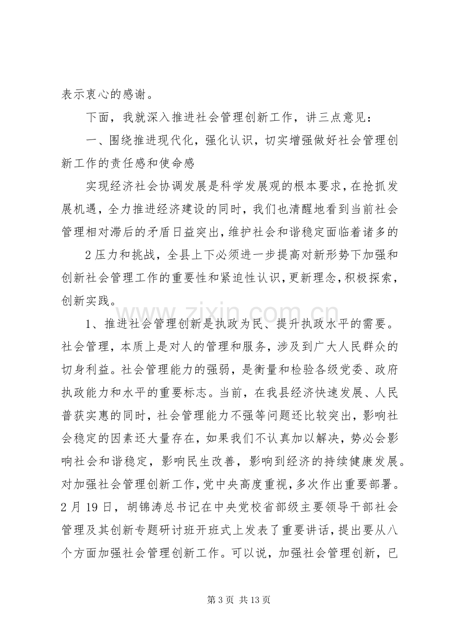 周书记在全县社会管理创新推进大会上的讲话20XX年.3.docx_第3页