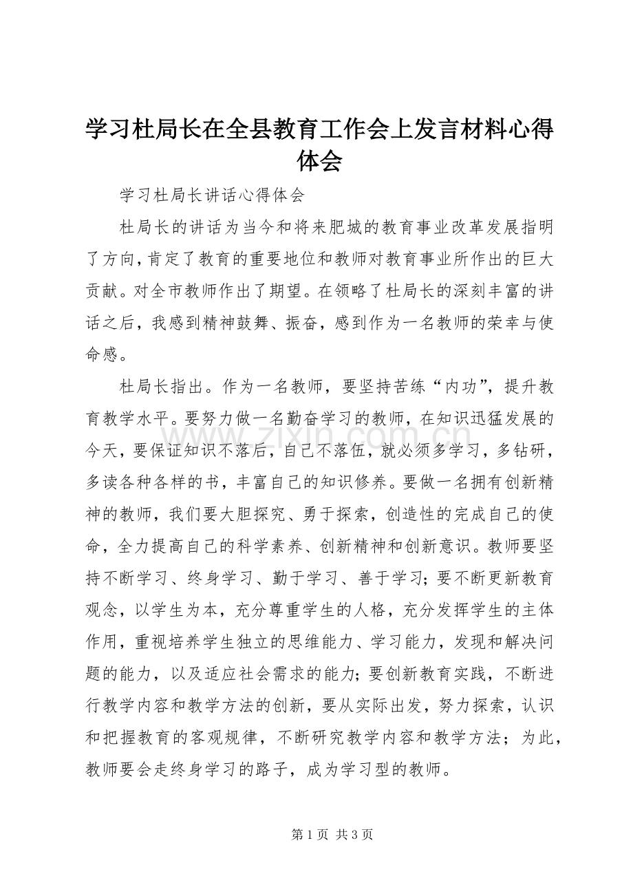 学习杜局长在全县教育工作会上发言材料致辞心得体会.docx_第1页