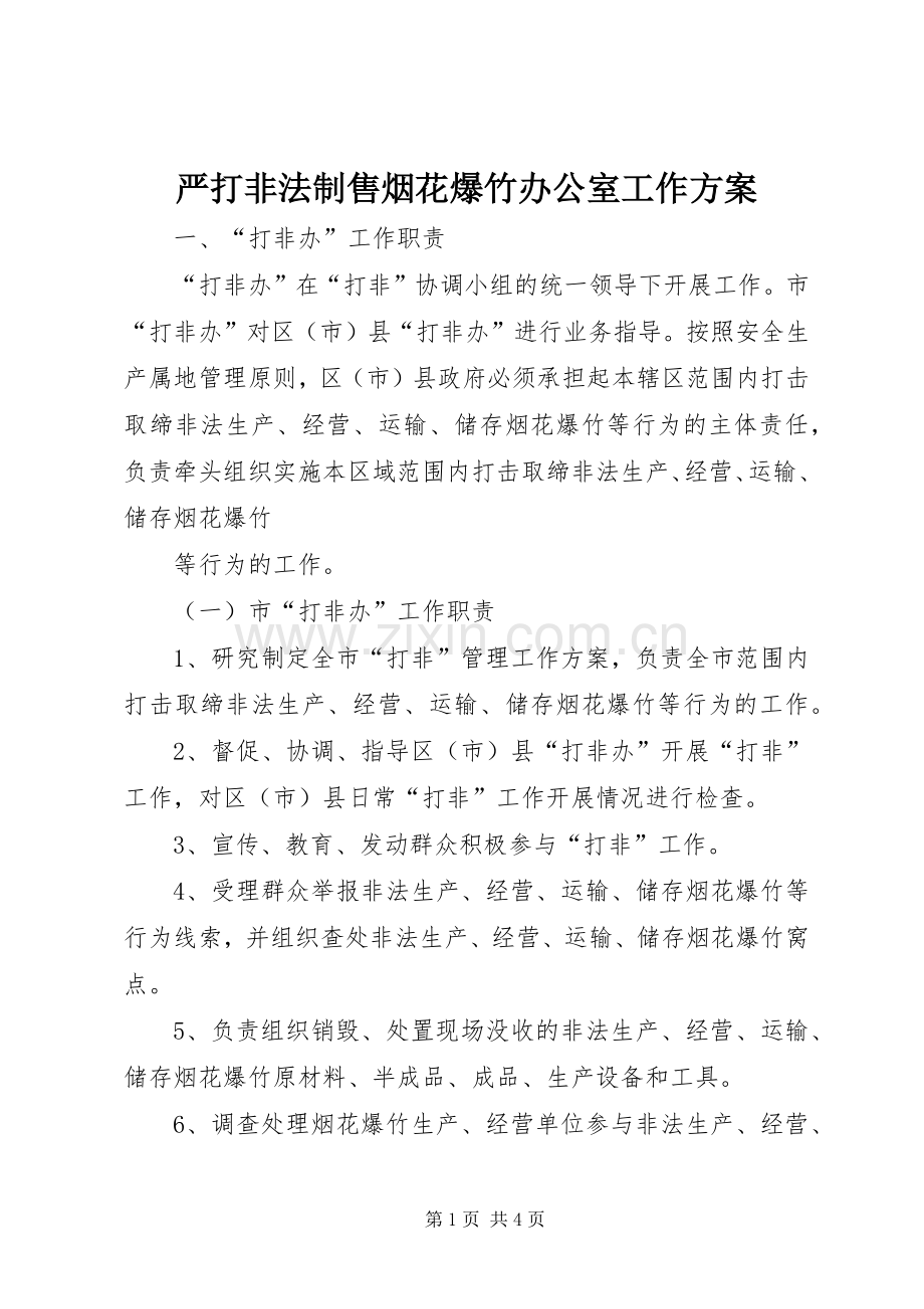 严打非法制售烟花爆竹办公室工作实施方案.docx_第1页