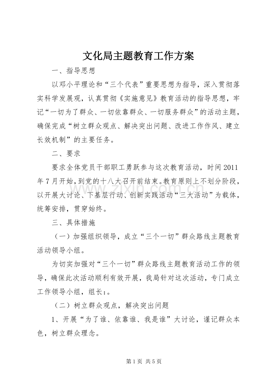 文化局主题教育工作实施方案.docx_第1页