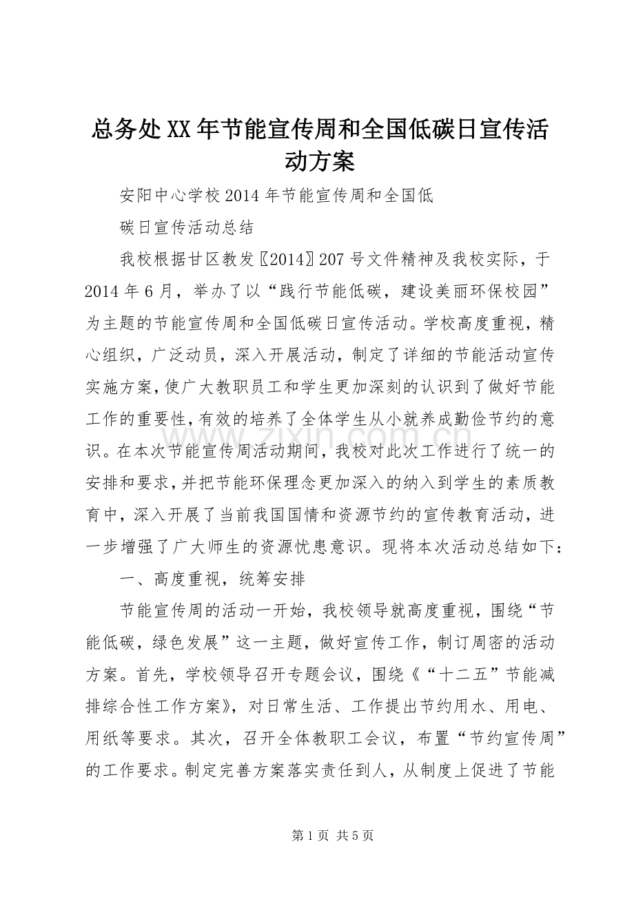 总务处XX年节能宣传周和全国低碳日宣传活动实施方案 .docx_第1页