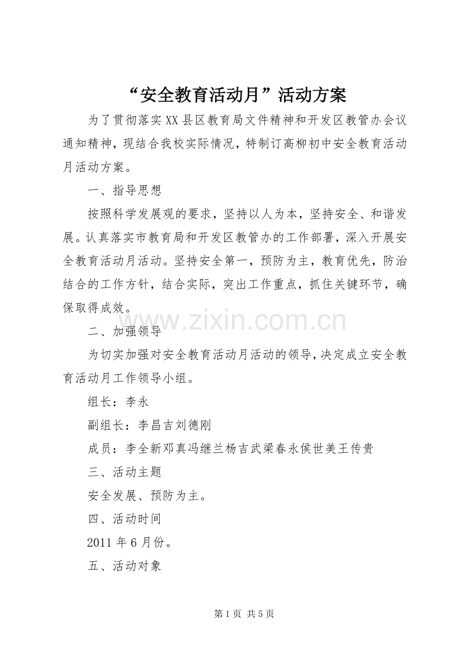 “安全教育活动月”活动实施方案.docx_第1页