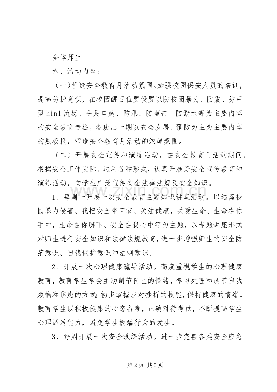 “安全教育活动月”活动实施方案.docx_第2页