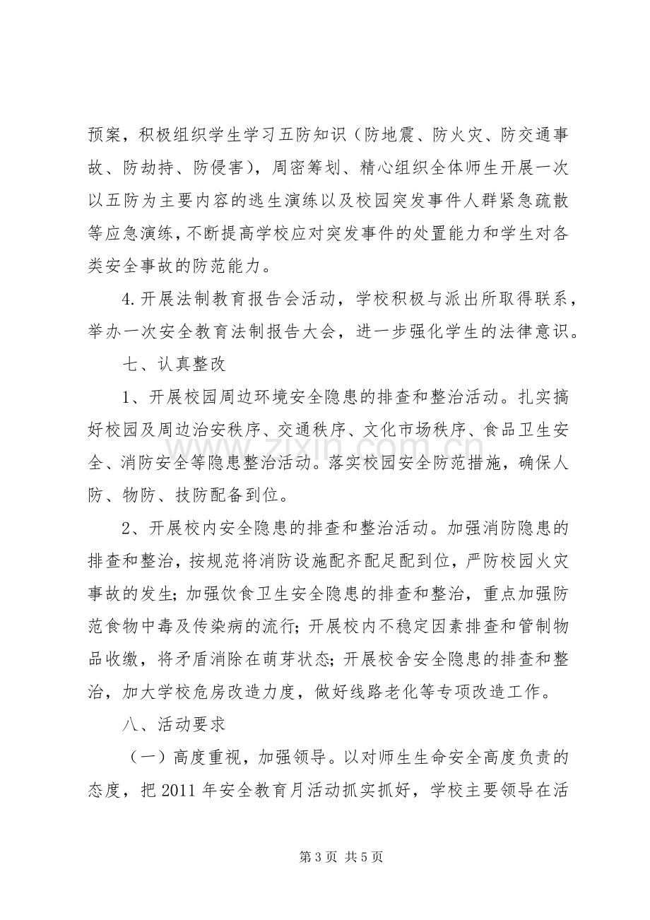 “安全教育活动月”活动实施方案.docx_第3页