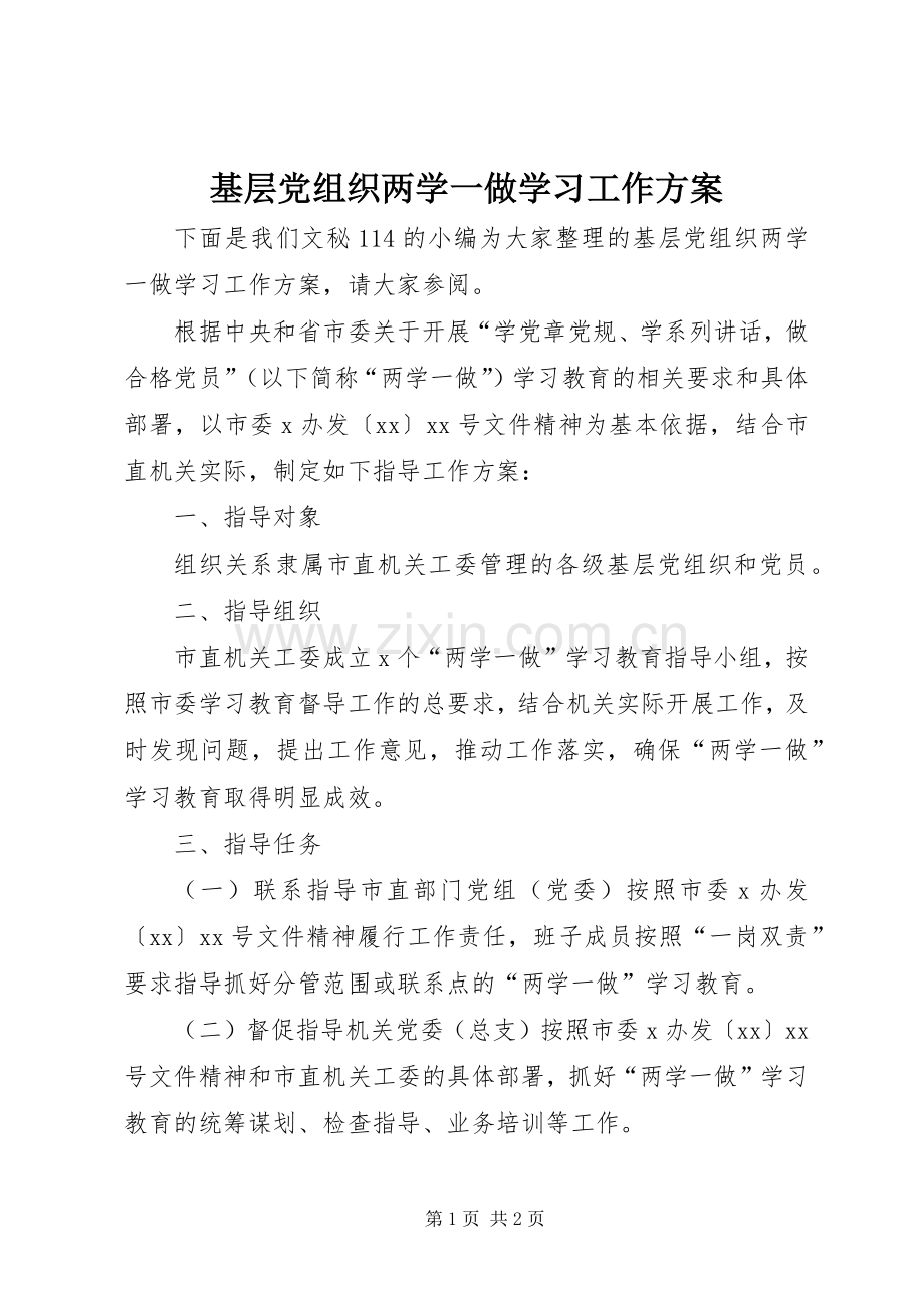 基层党组织两学一做学习工作实施方案.docx_第1页