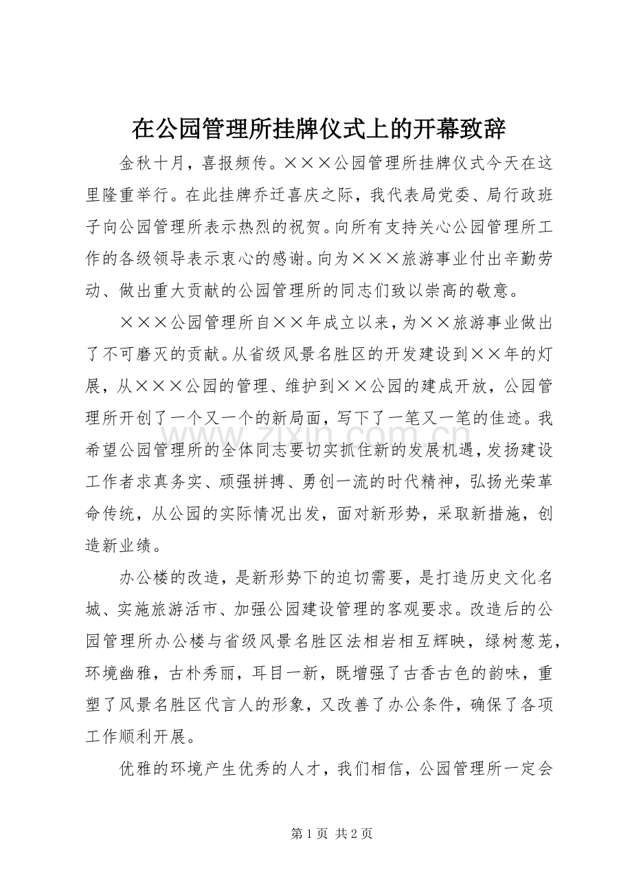 在公园管理所挂牌仪式上的开幕致辞.docx_第1页