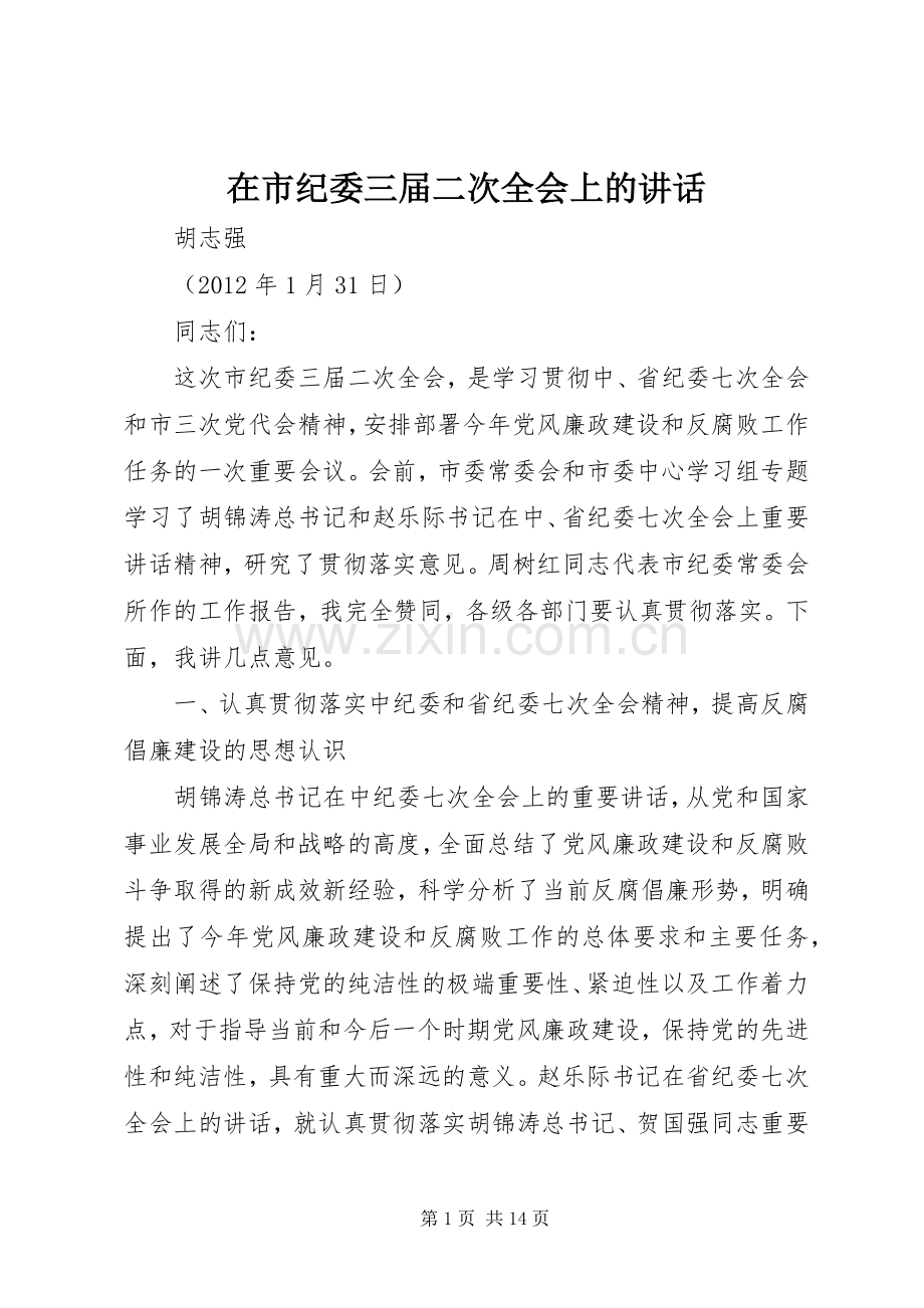 在市纪委三届二次全会上的讲话.docx_第1页