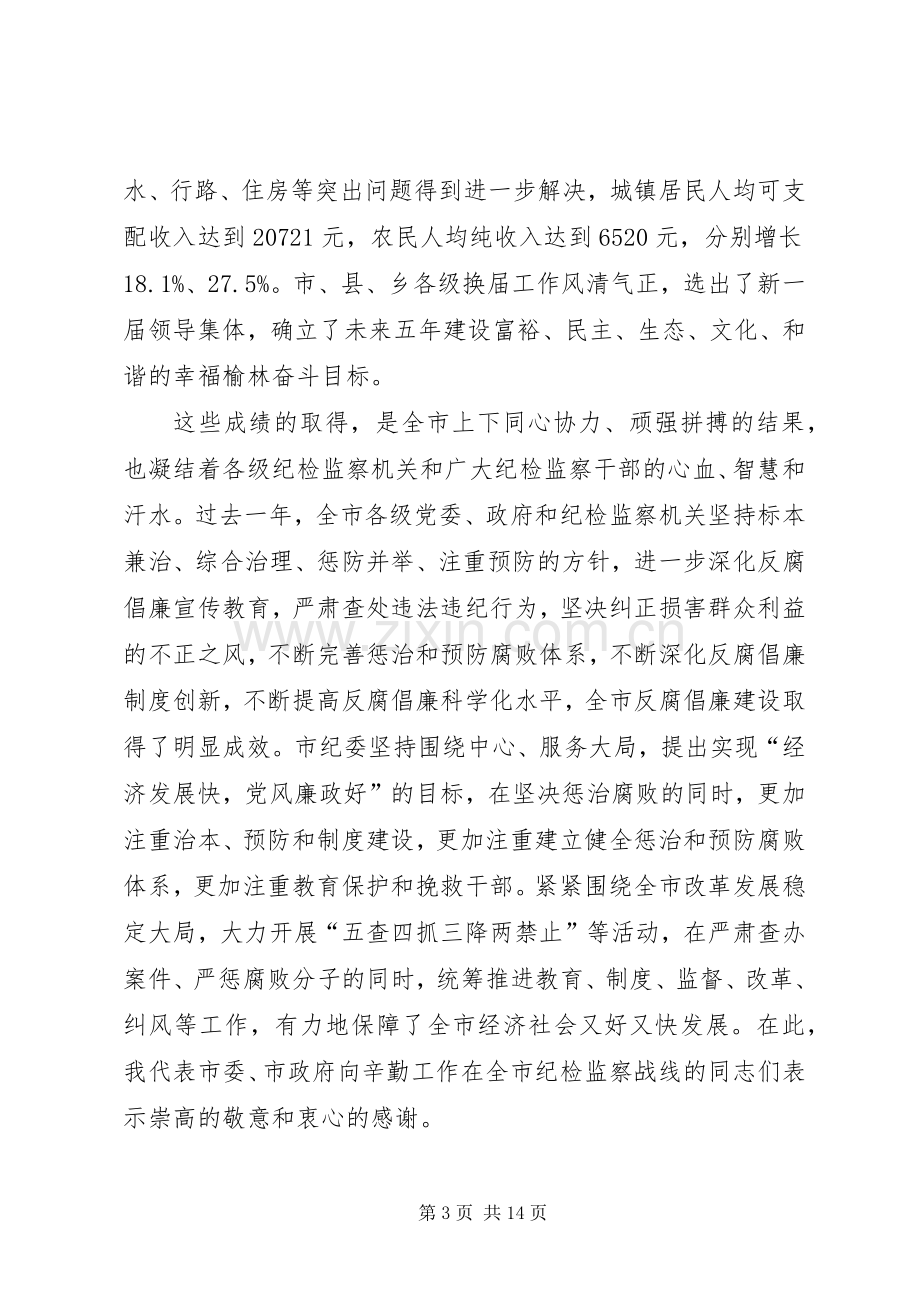 在市纪委三届二次全会上的讲话.docx_第3页