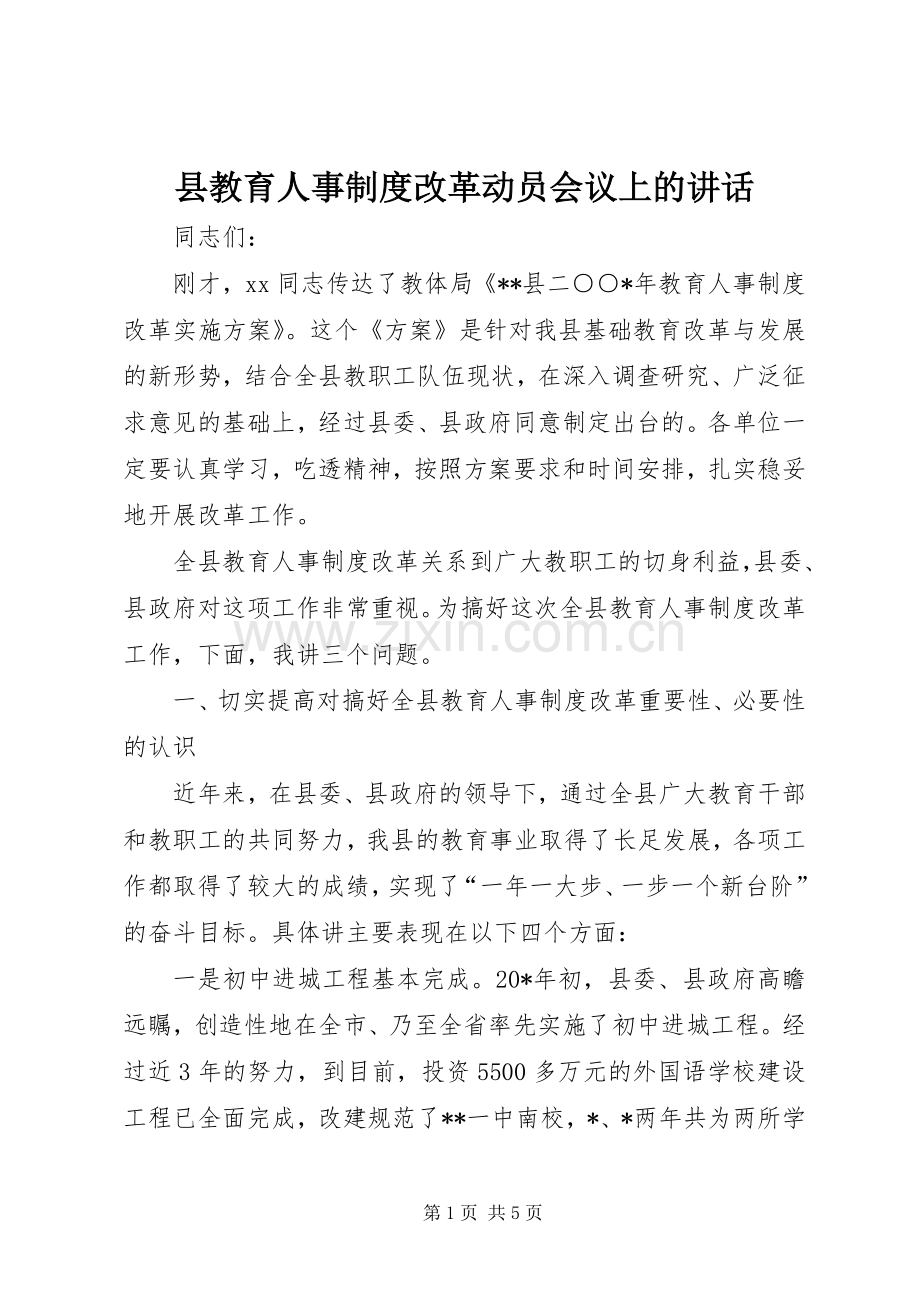 县教育人事制度改革动员会议上的讲话.docx_第1页