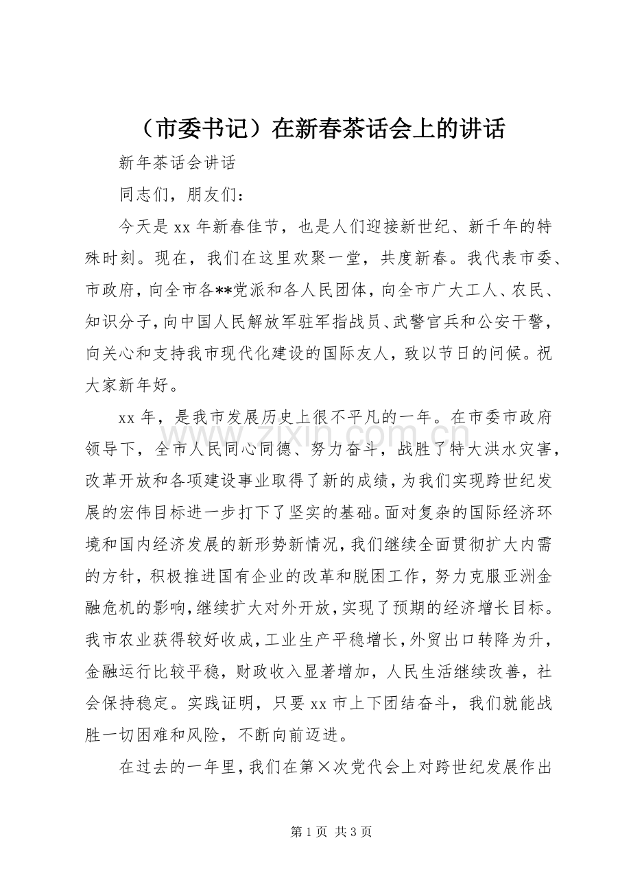 （市委书记）在新春茶话会上的讲话.docx_第1页