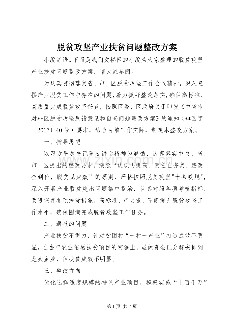 脱贫攻坚产业扶贫问题整改实施方案.docx_第1页