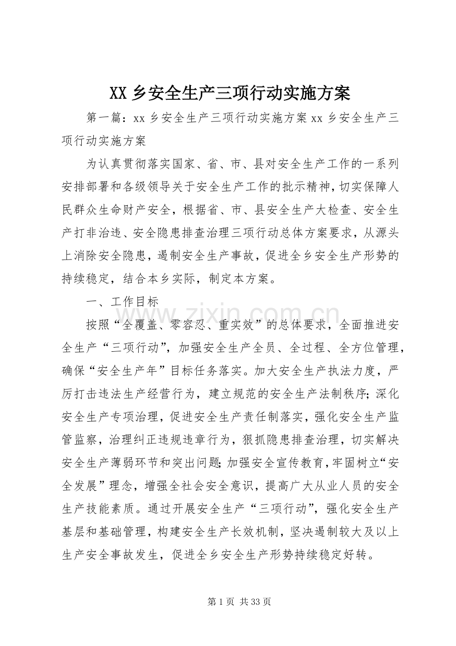 XX乡安全生产三项行动方案.docx_第1页