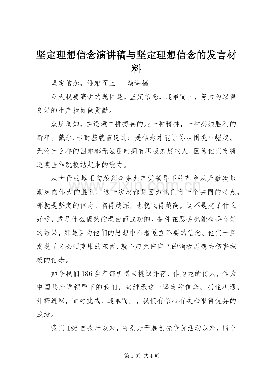 坚定理想信念演讲稿与坚定理想信念的发言材料致辞.docx_第1页