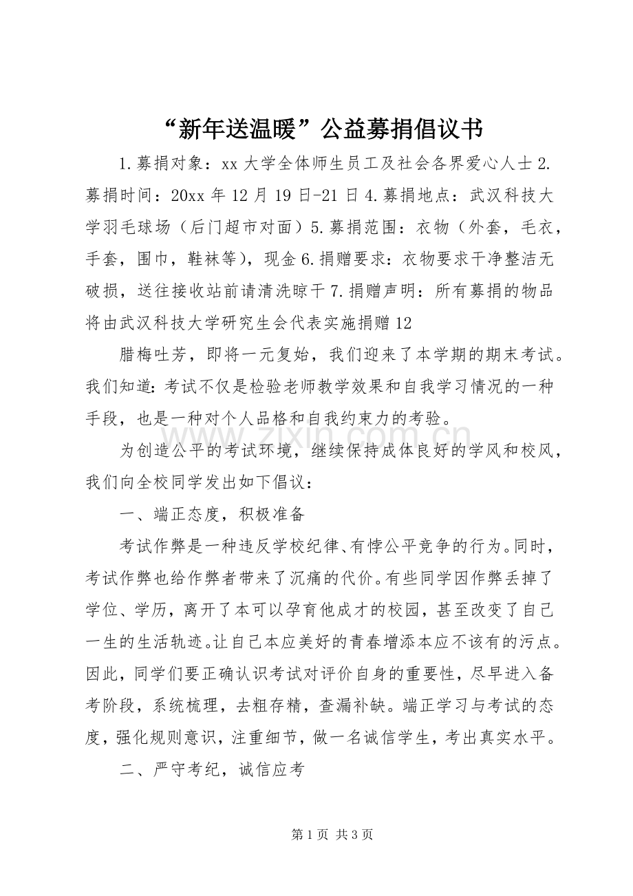 “新年送温暖”公益募捐倡议书.docx_第1页