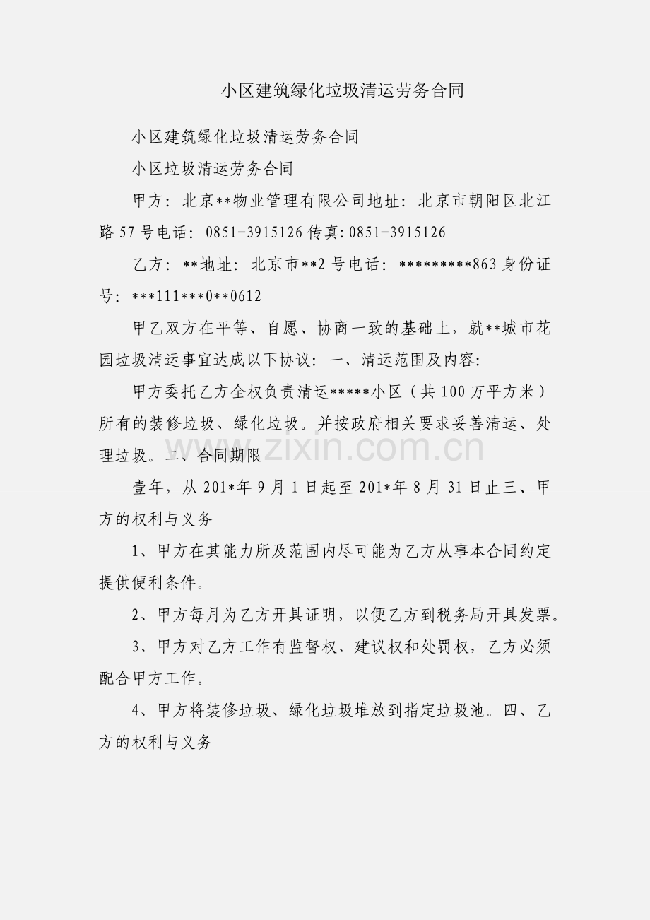 小区建筑绿化垃圾清运劳务合同.docx_第1页