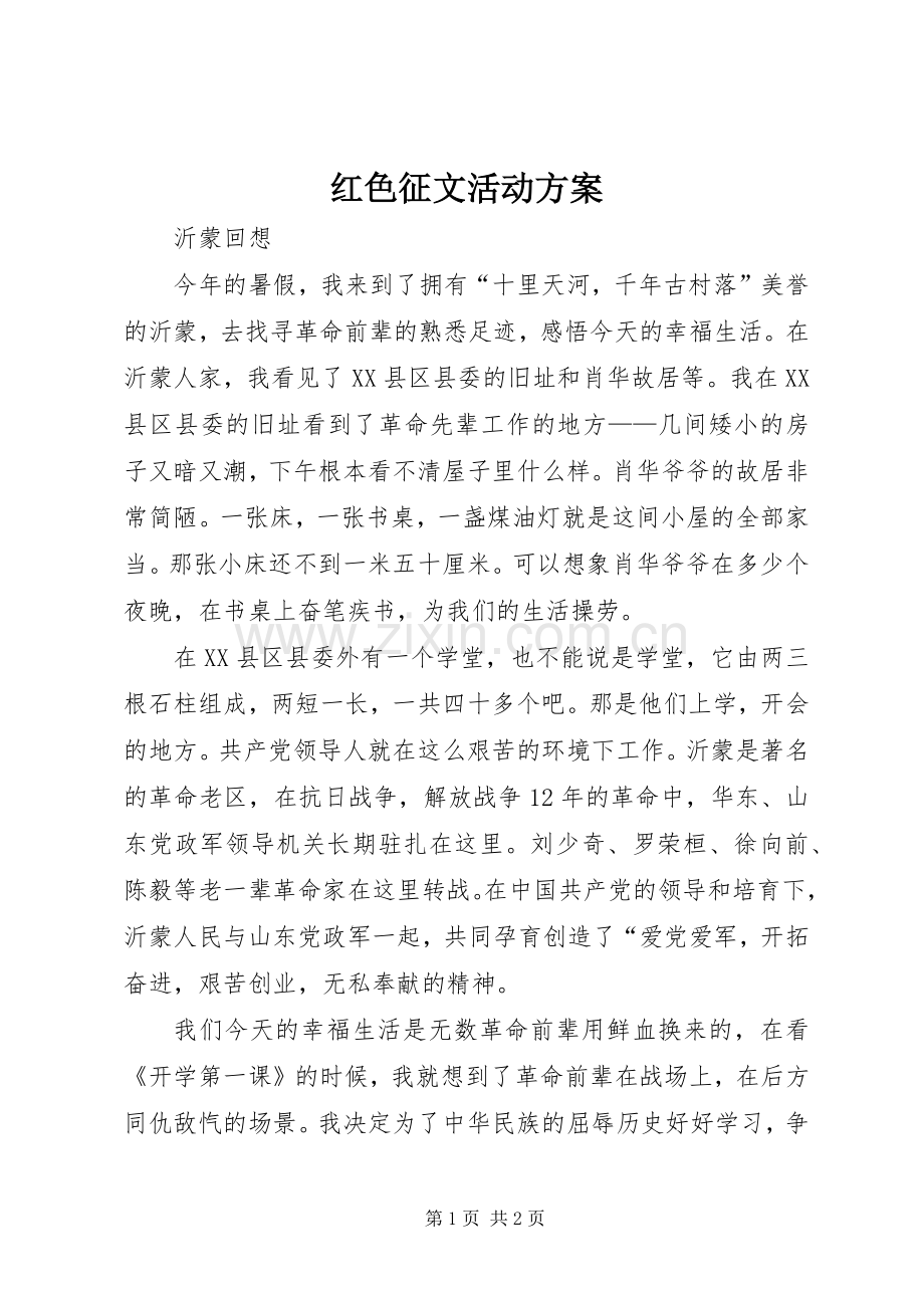 红色征文活动实施方案 .docx_第1页