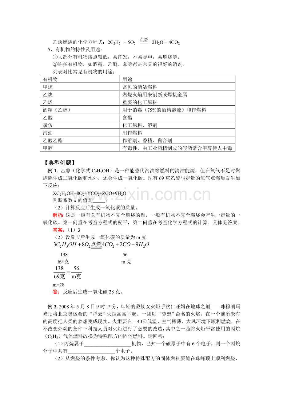 九年级自然科学-第一章-第6节-有机物的存在和变化知识精讲-浙江版.doc_第2页