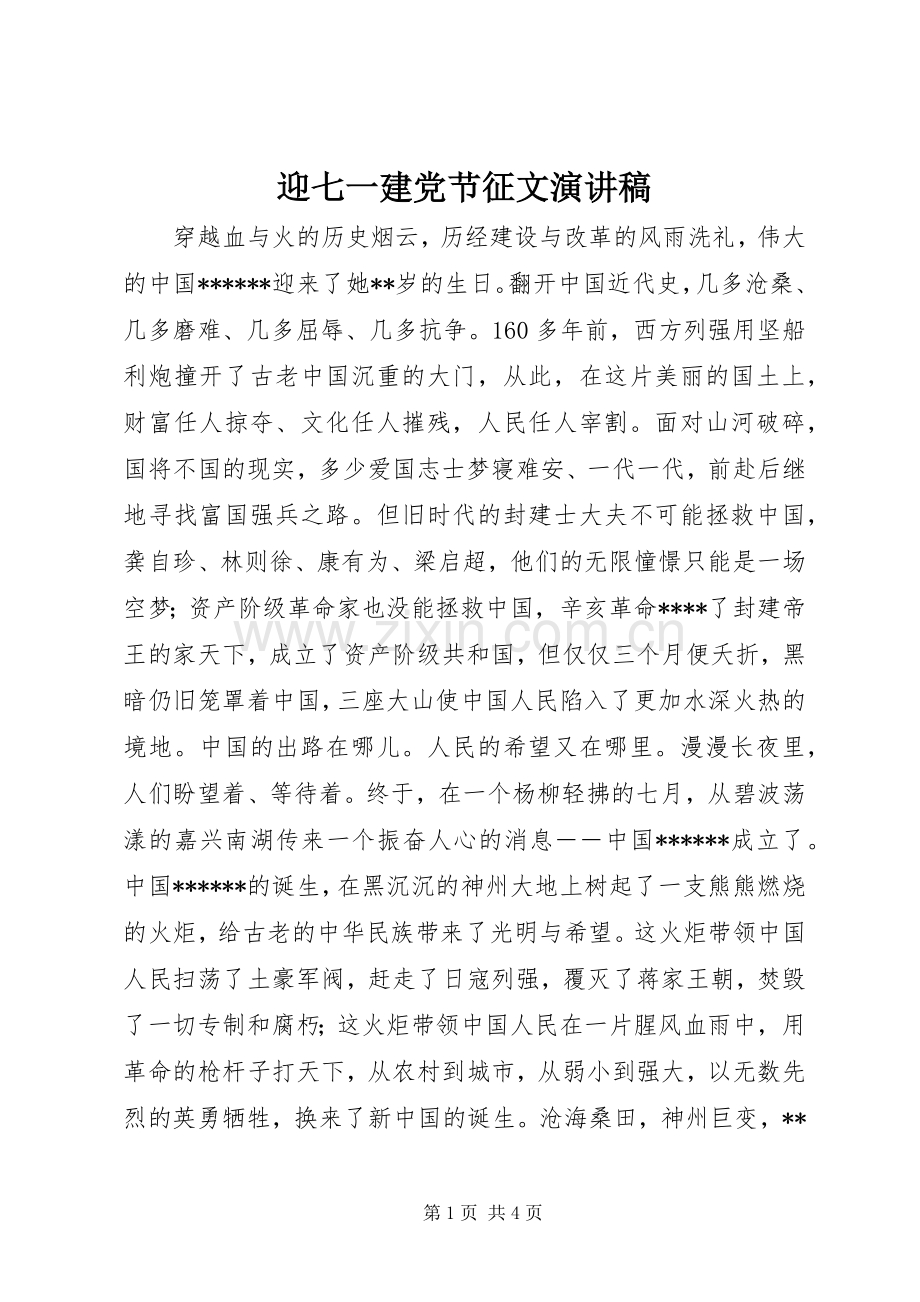 迎七一建党节征文演讲稿.docx_第1页