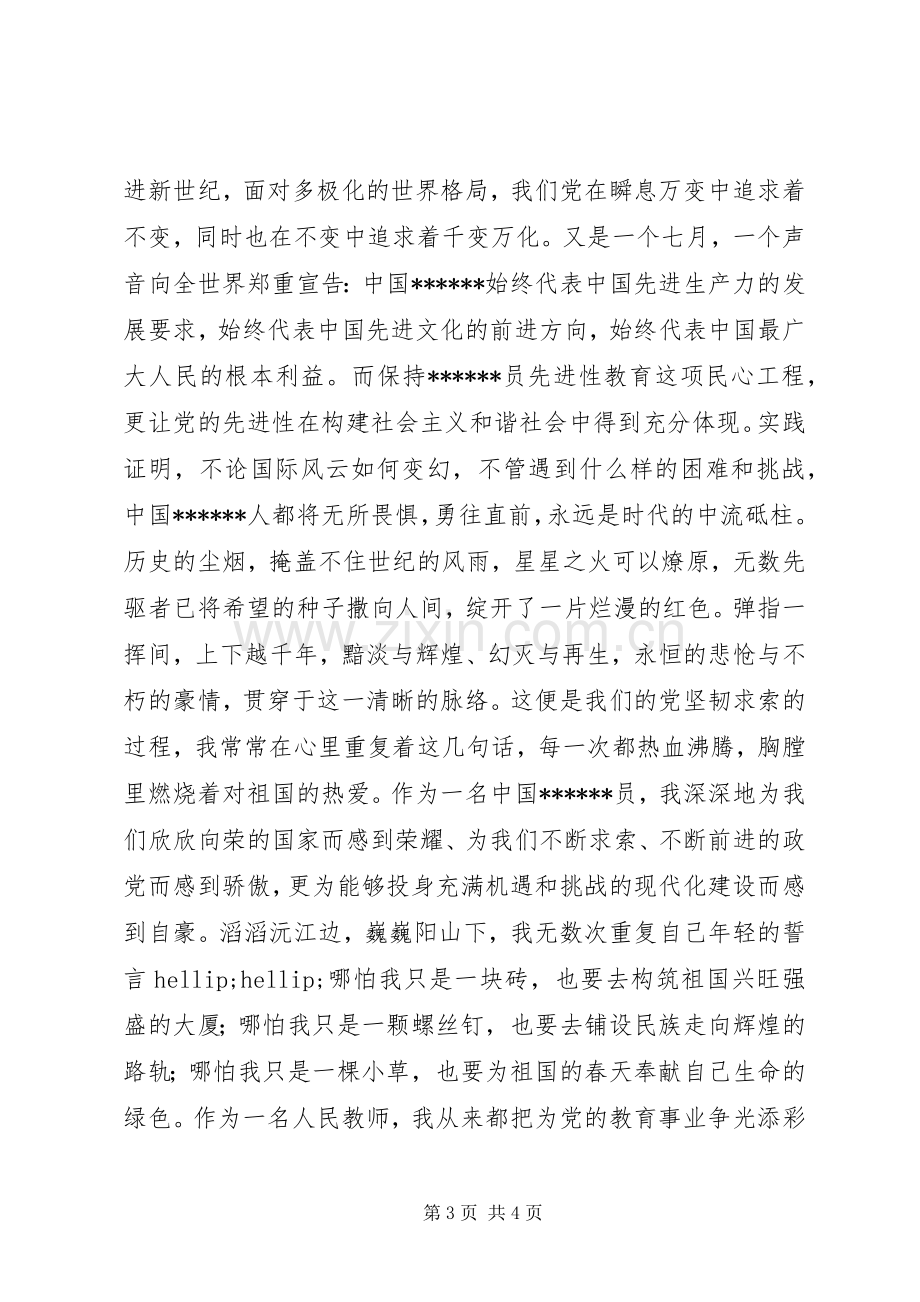 迎七一建党节征文演讲稿.docx_第3页