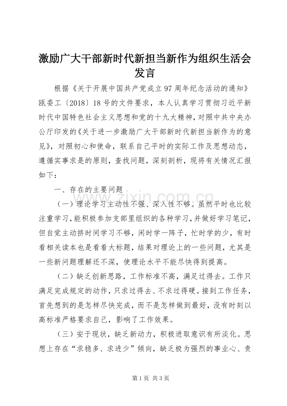 激励广大干部新时代新担当新作为组织生活会发言.docx_第1页