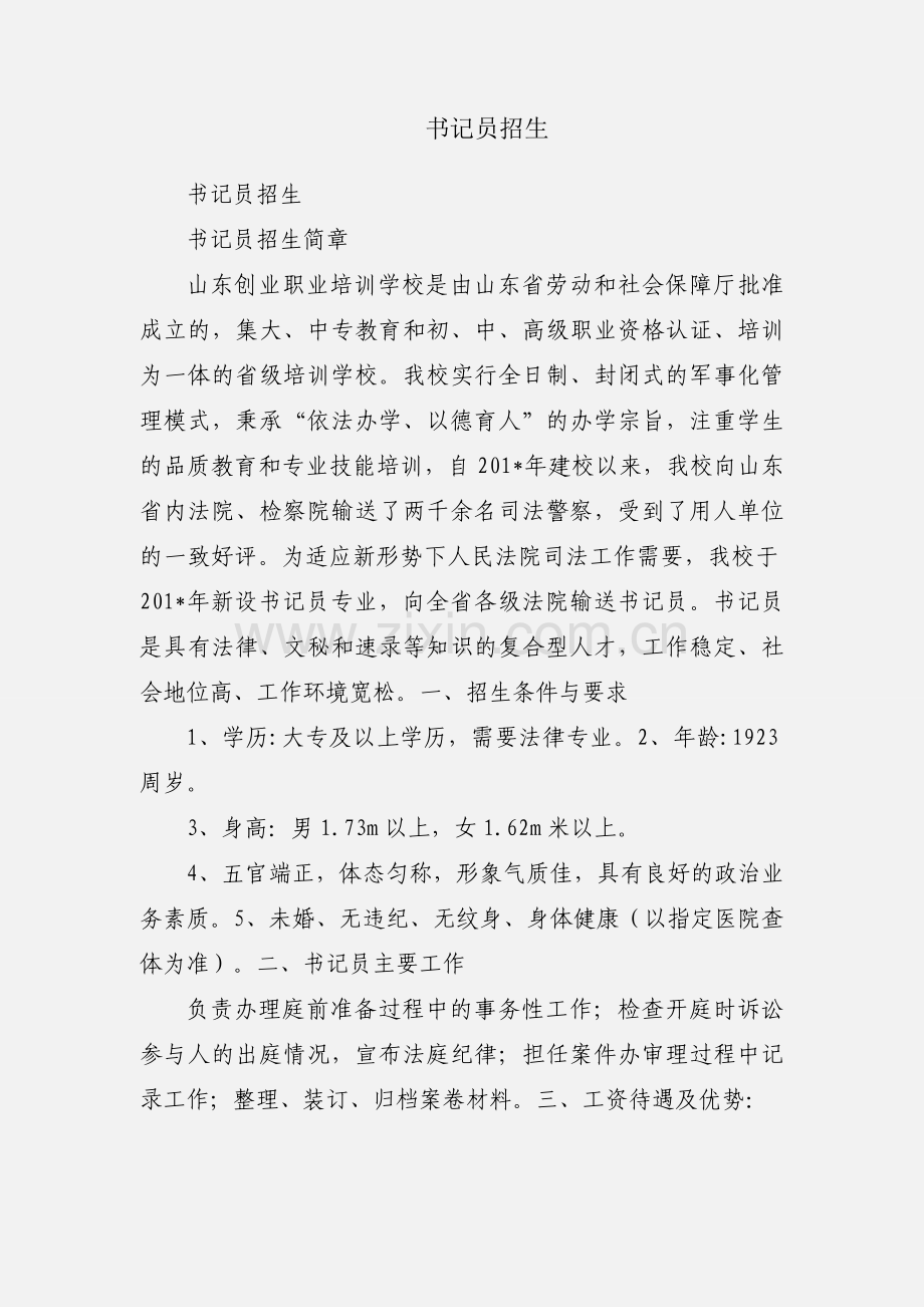 书记员招生.docx_第1页