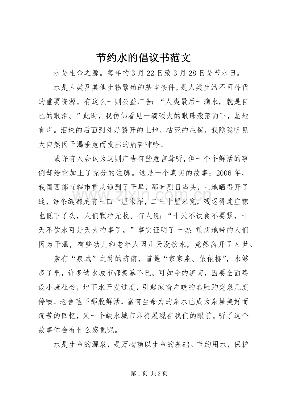 节约水的倡议书范文.docx_第1页