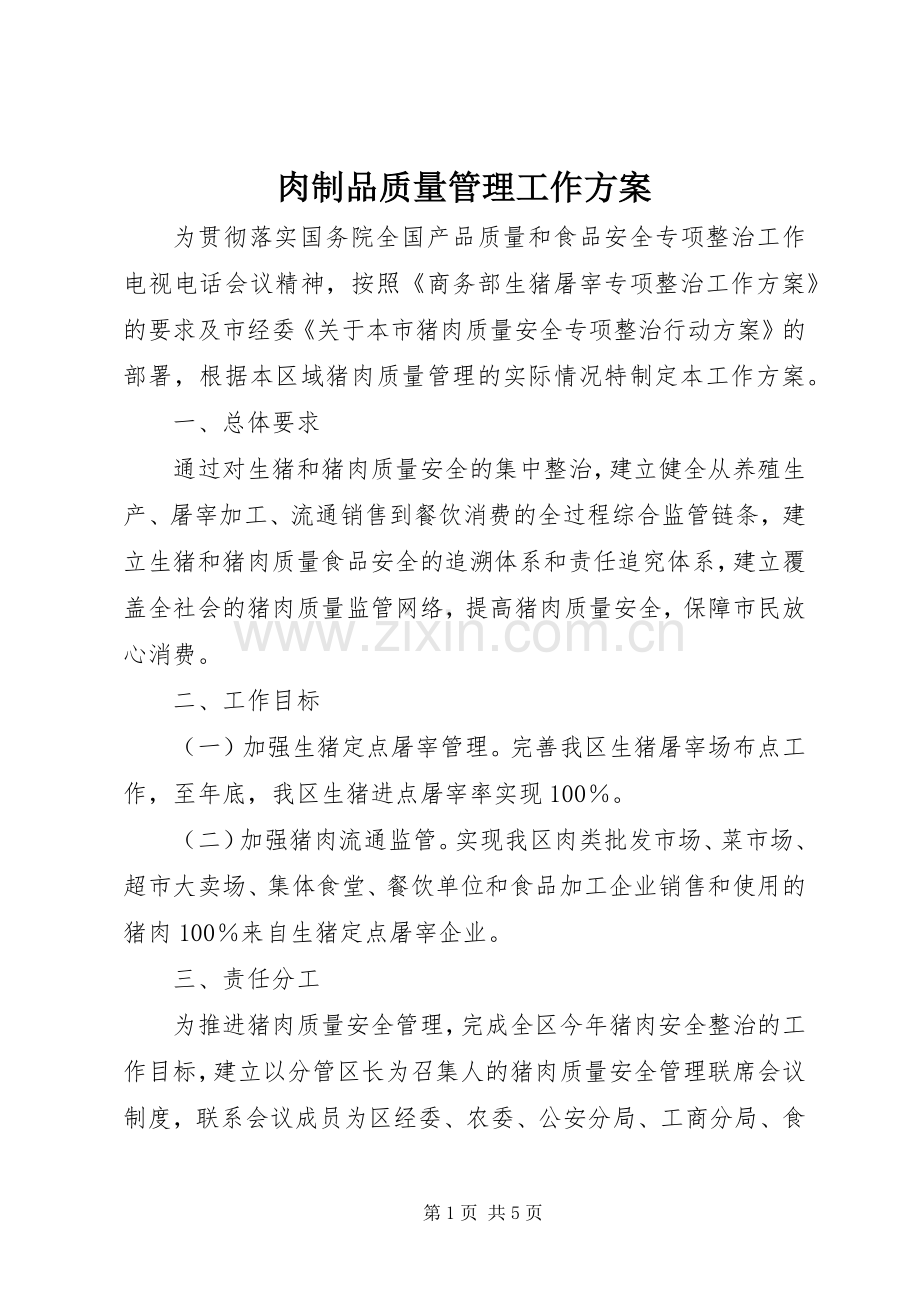 肉制品质量管理工作实施方案.docx_第1页