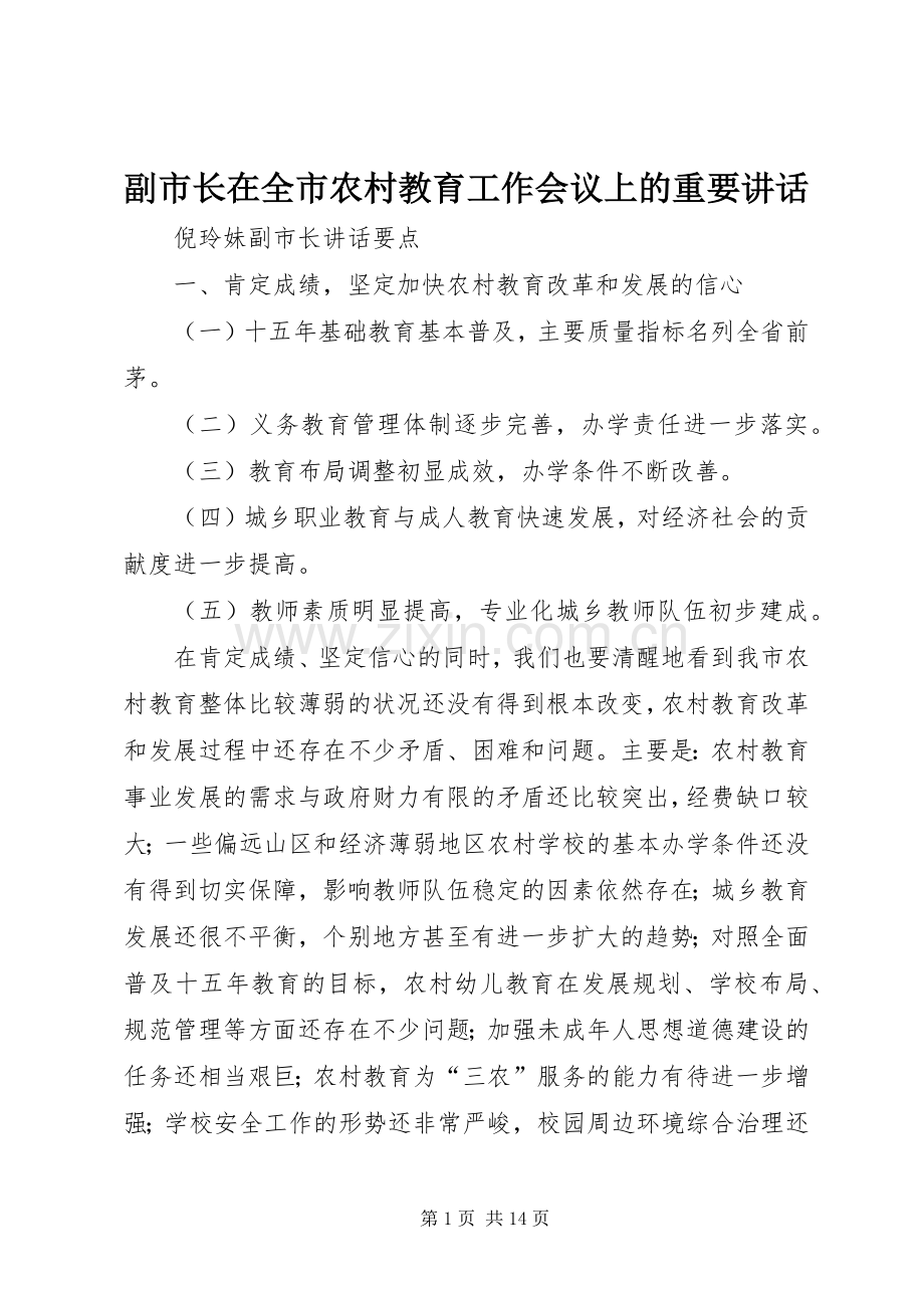 副市长在全市农村教育工作会议上的重要讲话.docx_第1页