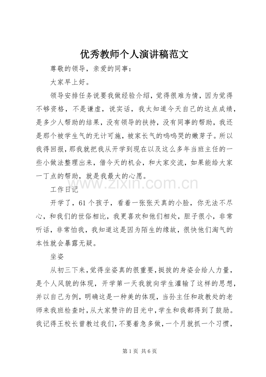 优秀教师个人演讲稿范文.docx_第1页