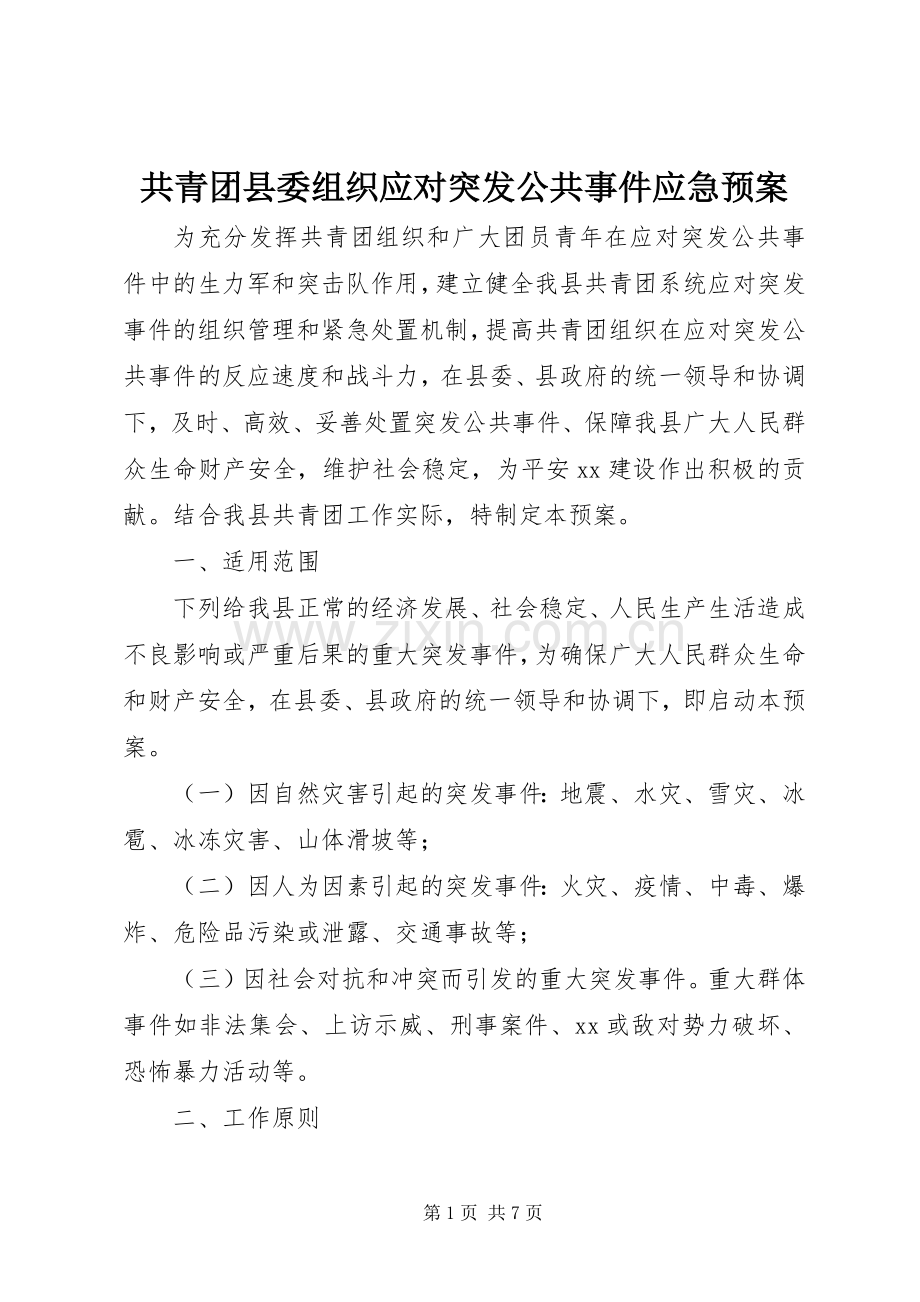 共青团县委组织应对突发公共事件应急处理预案.docx_第1页