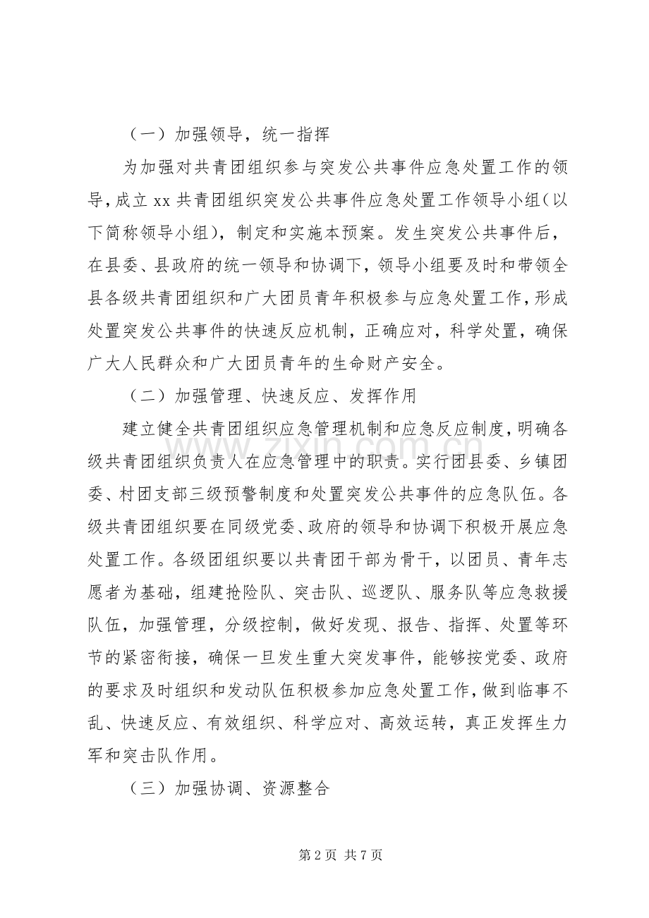 共青团县委组织应对突发公共事件应急处理预案.docx_第2页