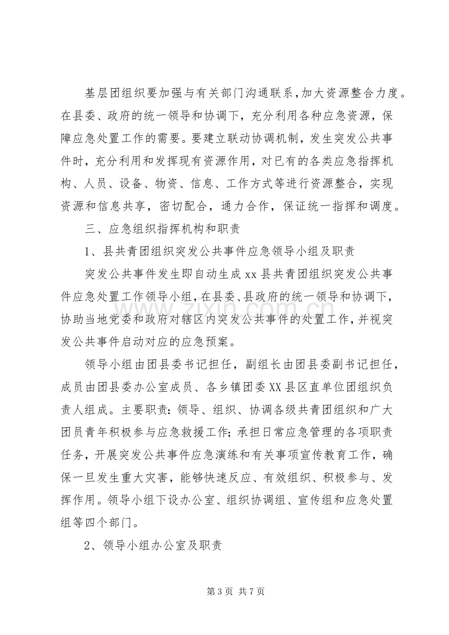 共青团县委组织应对突发公共事件应急处理预案.docx_第3页