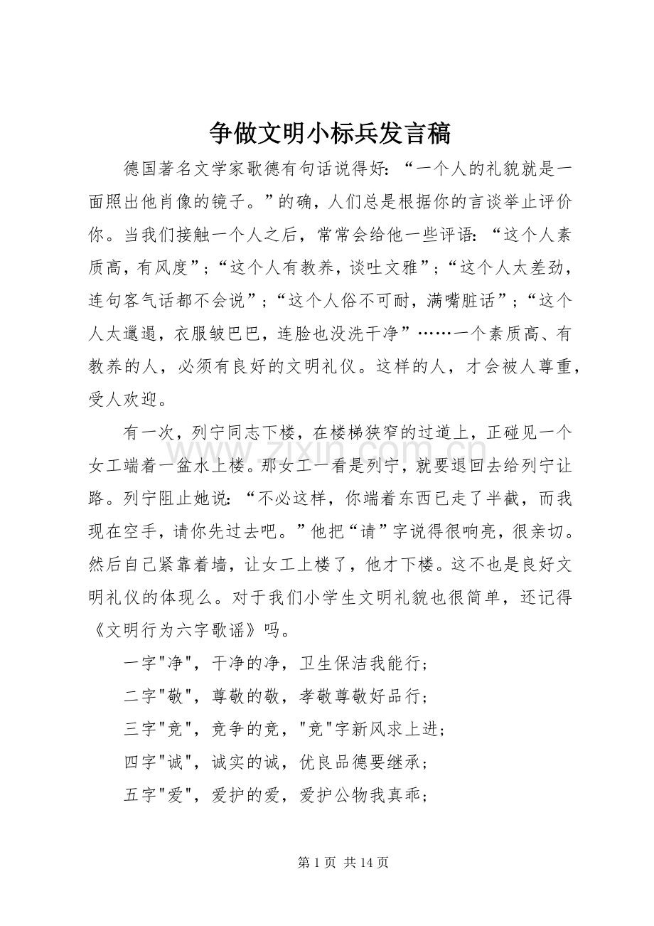 争做文明小标兵发言_1.docx_第1页