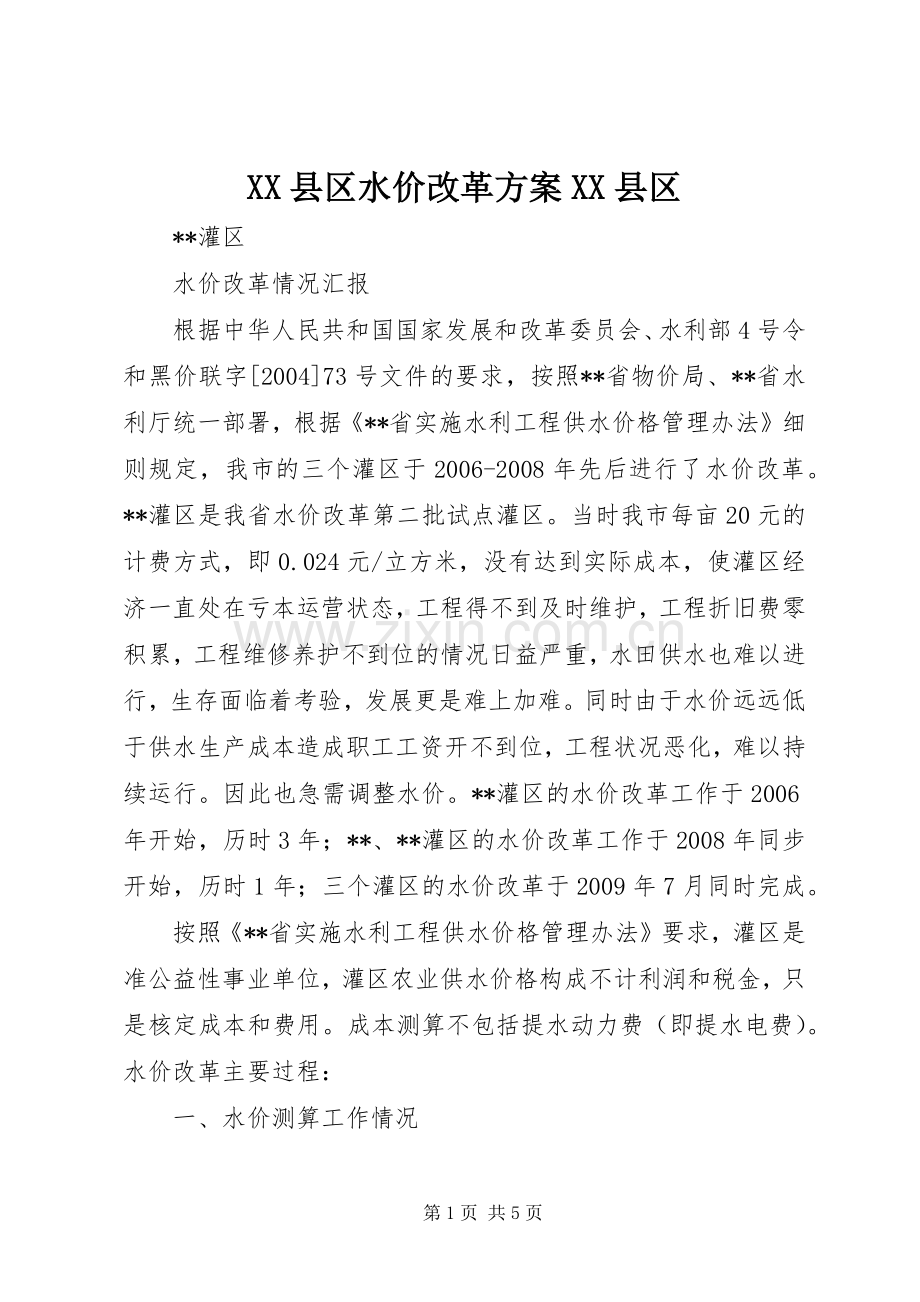 XX县区水价改革实施方案XX县区 .docx_第1页