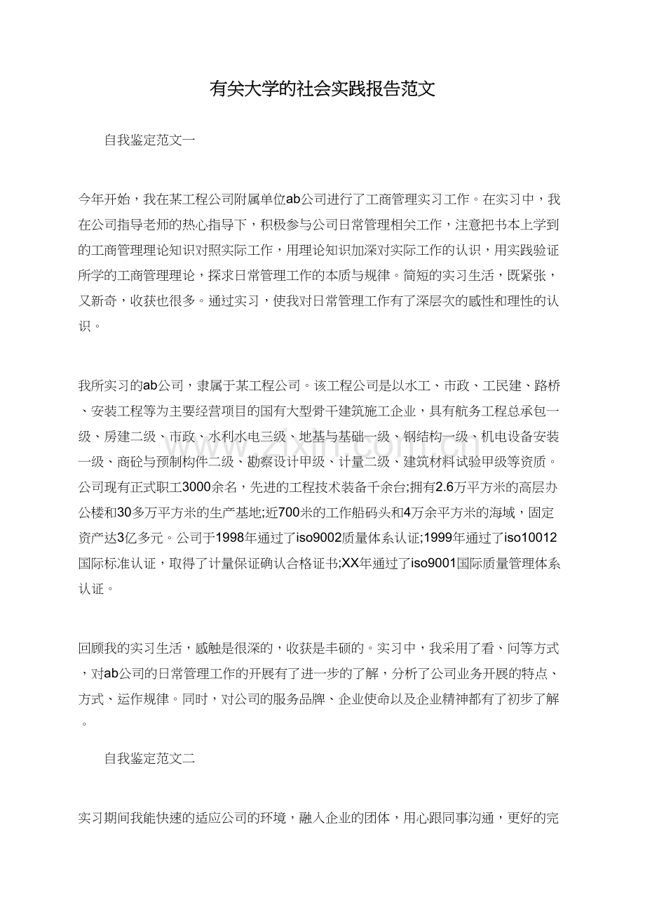 有关大学的社会实践报告范文.doc_第1页